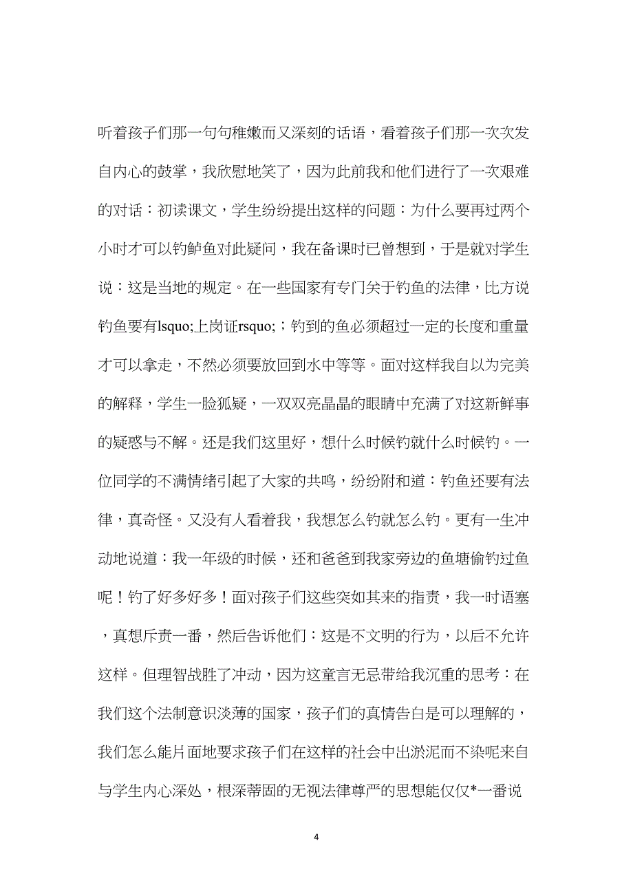 在对话中埋下法制的种子教《“你必须把这条鱼放掉！”》有感.doc_第4页