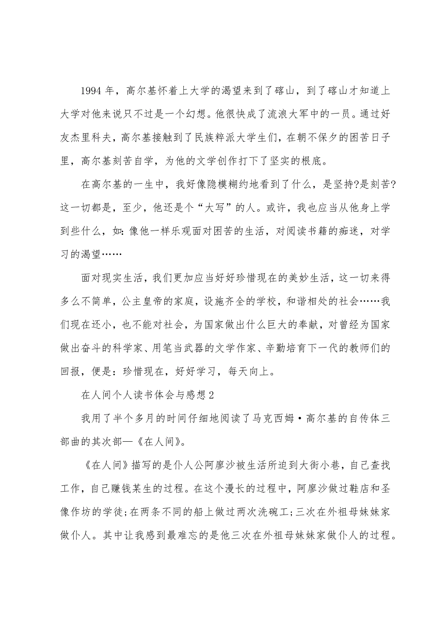 在人间个人读书体会与感想2022年（五篇）.docx_第2页