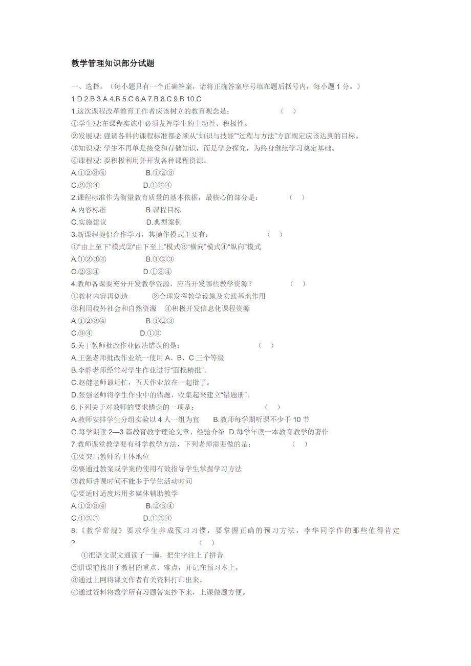 教学管理知识部分试题.doc_第1页