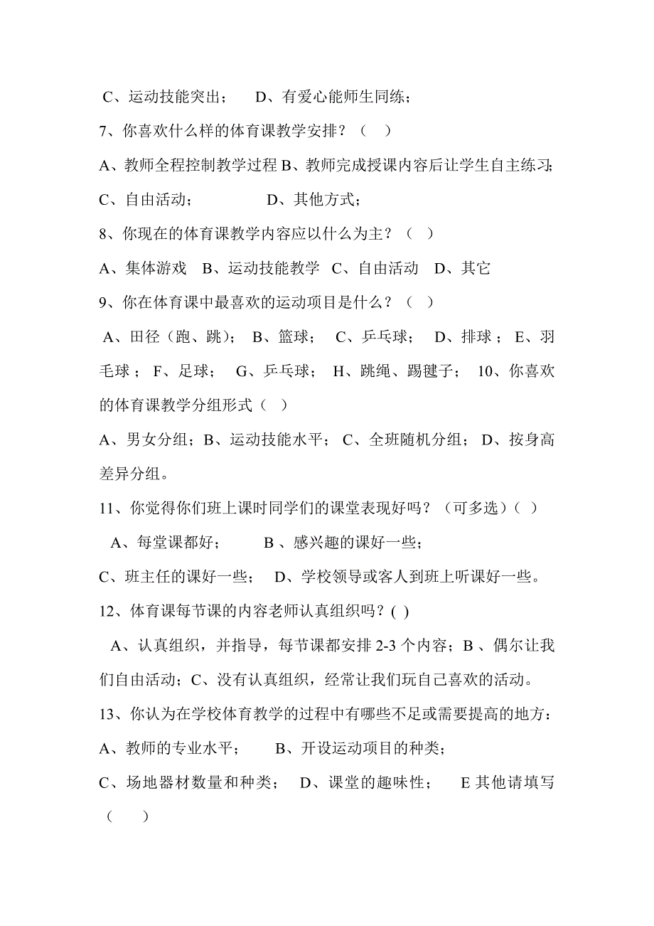 小学生体育学习评价研究调查问卷.doc_第2页