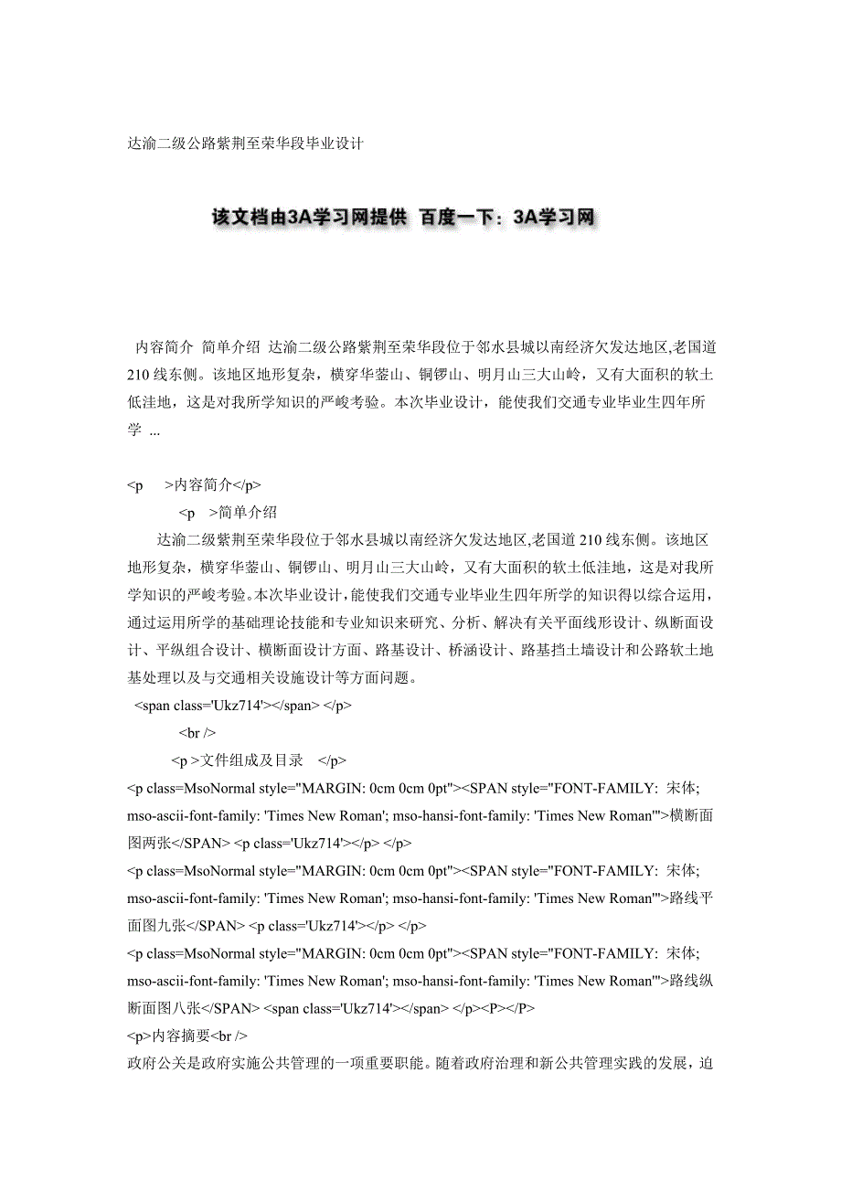 达渝二级公路紫荆至荣华段毕业设计.doc_第1页