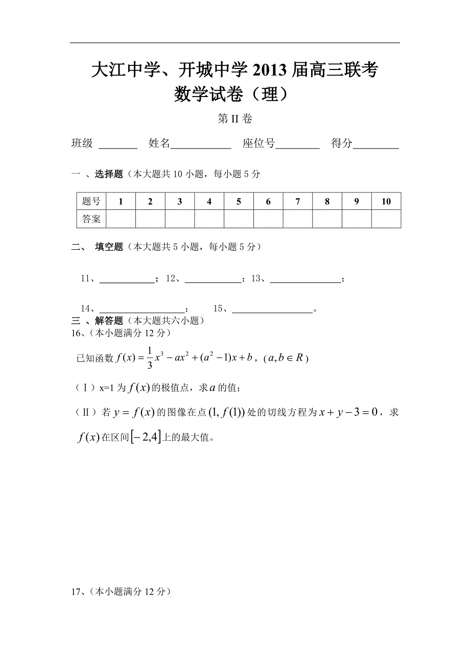 安徽省大江中学、开城中学2013届高三上学期联考数学理试题.doc_第3页