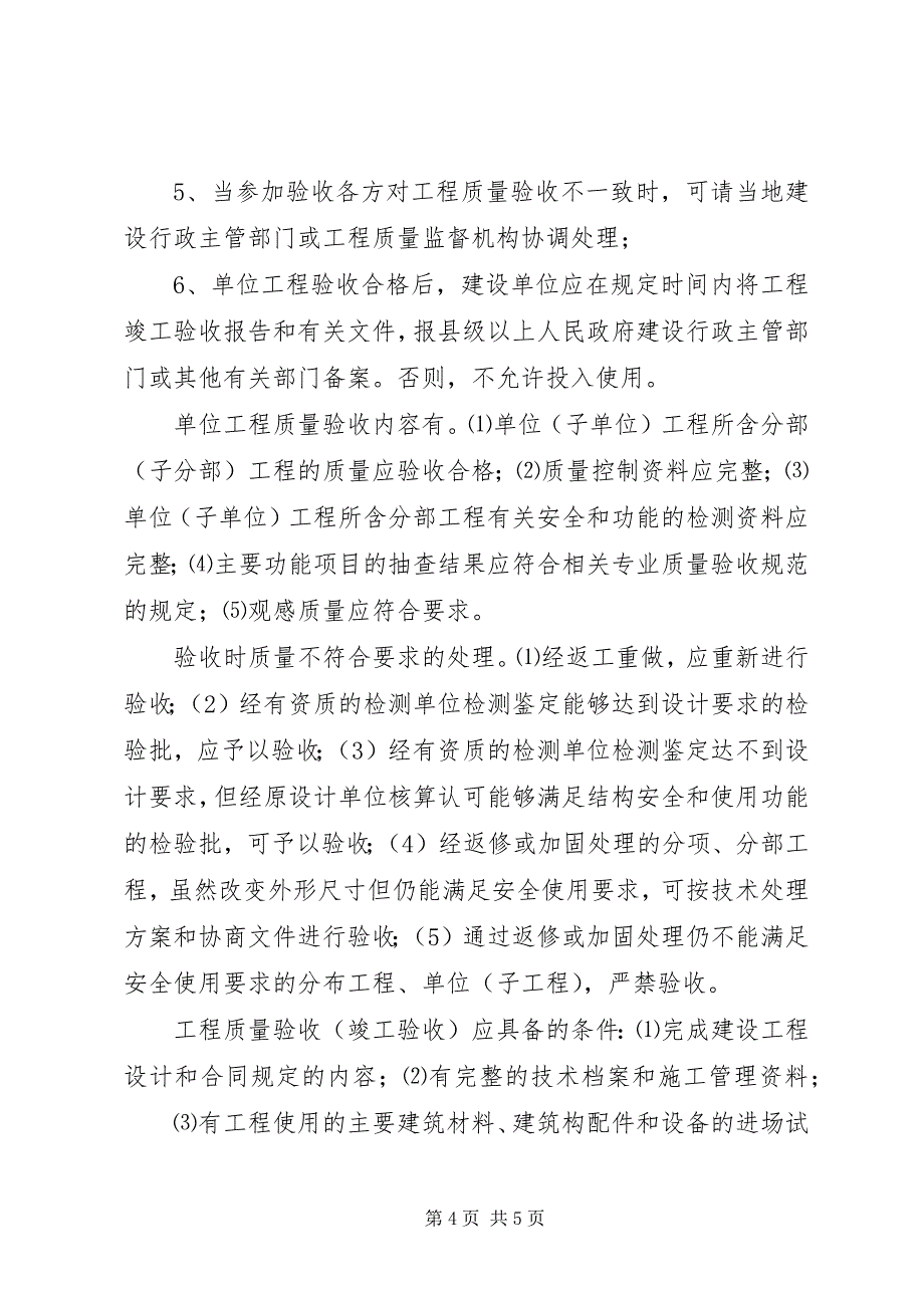 2023年工程分部单项验收前准备程序和工作安排.docx_第4页