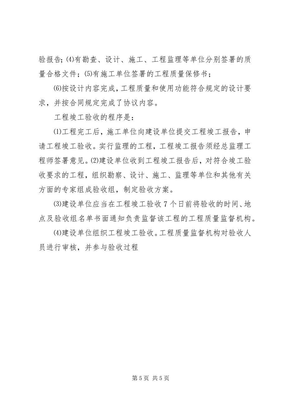 2023年工程分部单项验收前准备程序和工作安排.docx_第5页