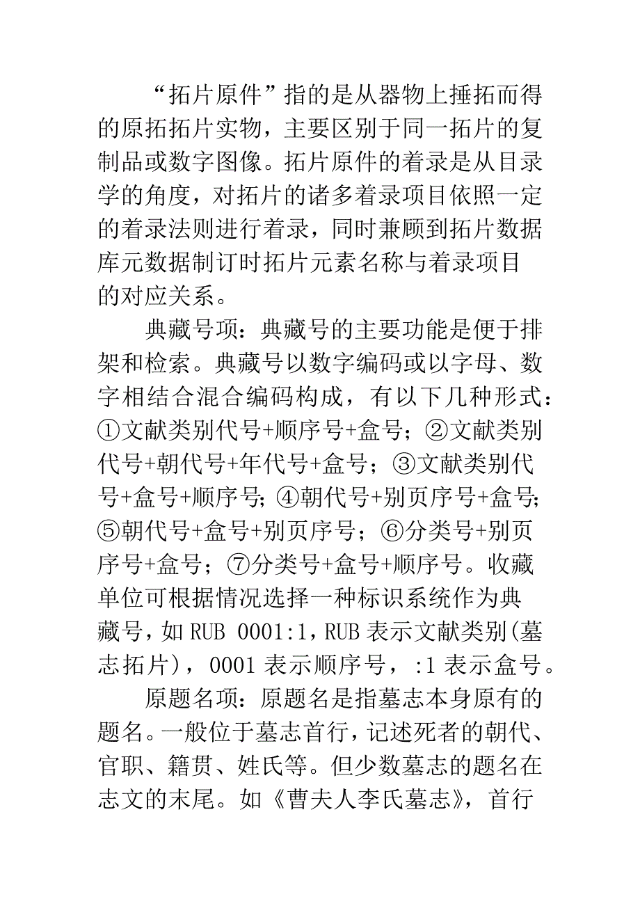 拓片着录与网络利用技术在现代图书馆中的应用.docx_第3页