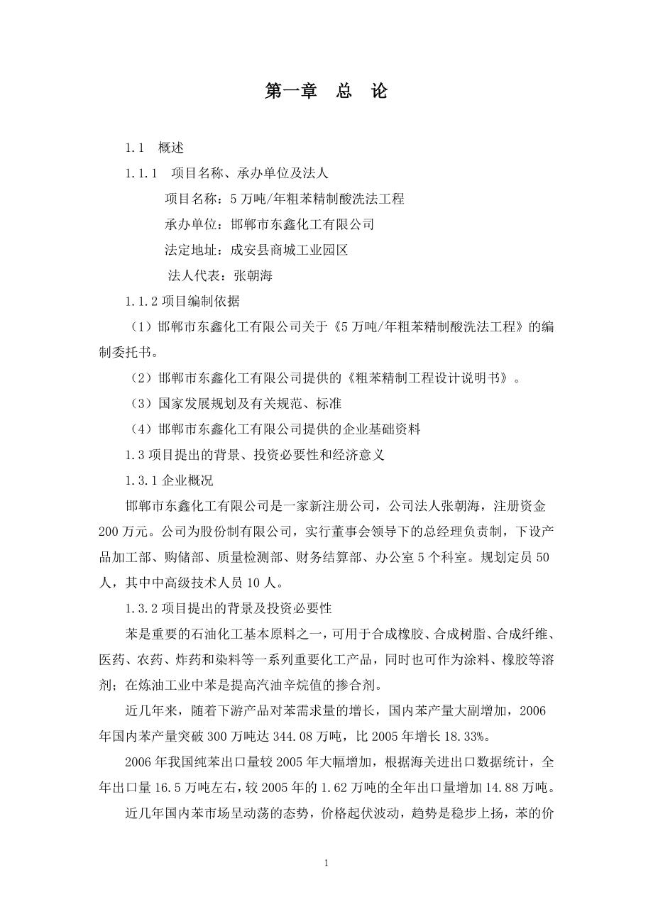 东鑫化工有限公司5万吨年粗苯精制酸洗法工程项目建议书.doc_第1页