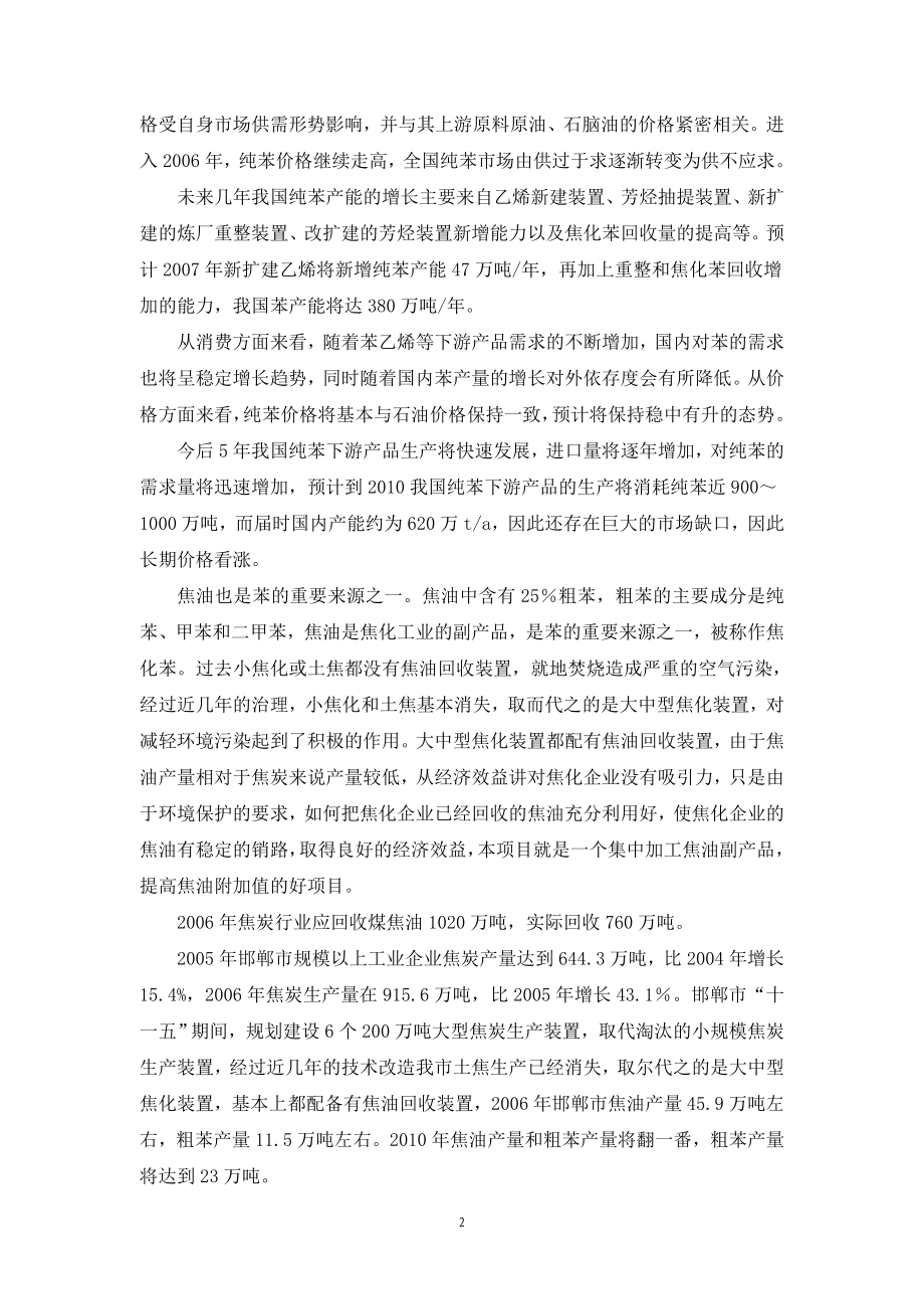 东鑫化工有限公司5万吨年粗苯精制酸洗法工程项目建议书.doc_第2页