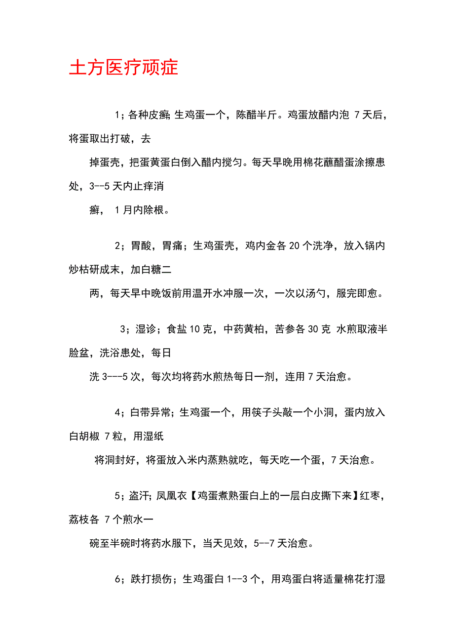 土方医疗顽症.doc_第1页