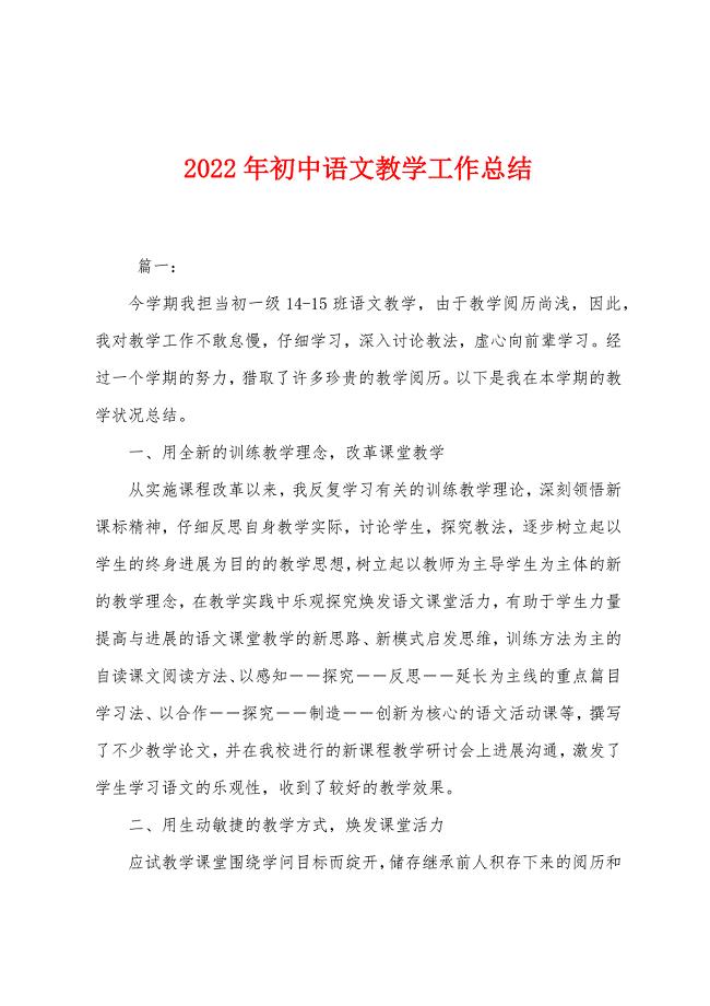 2022年初中语文教学工作总结.docx