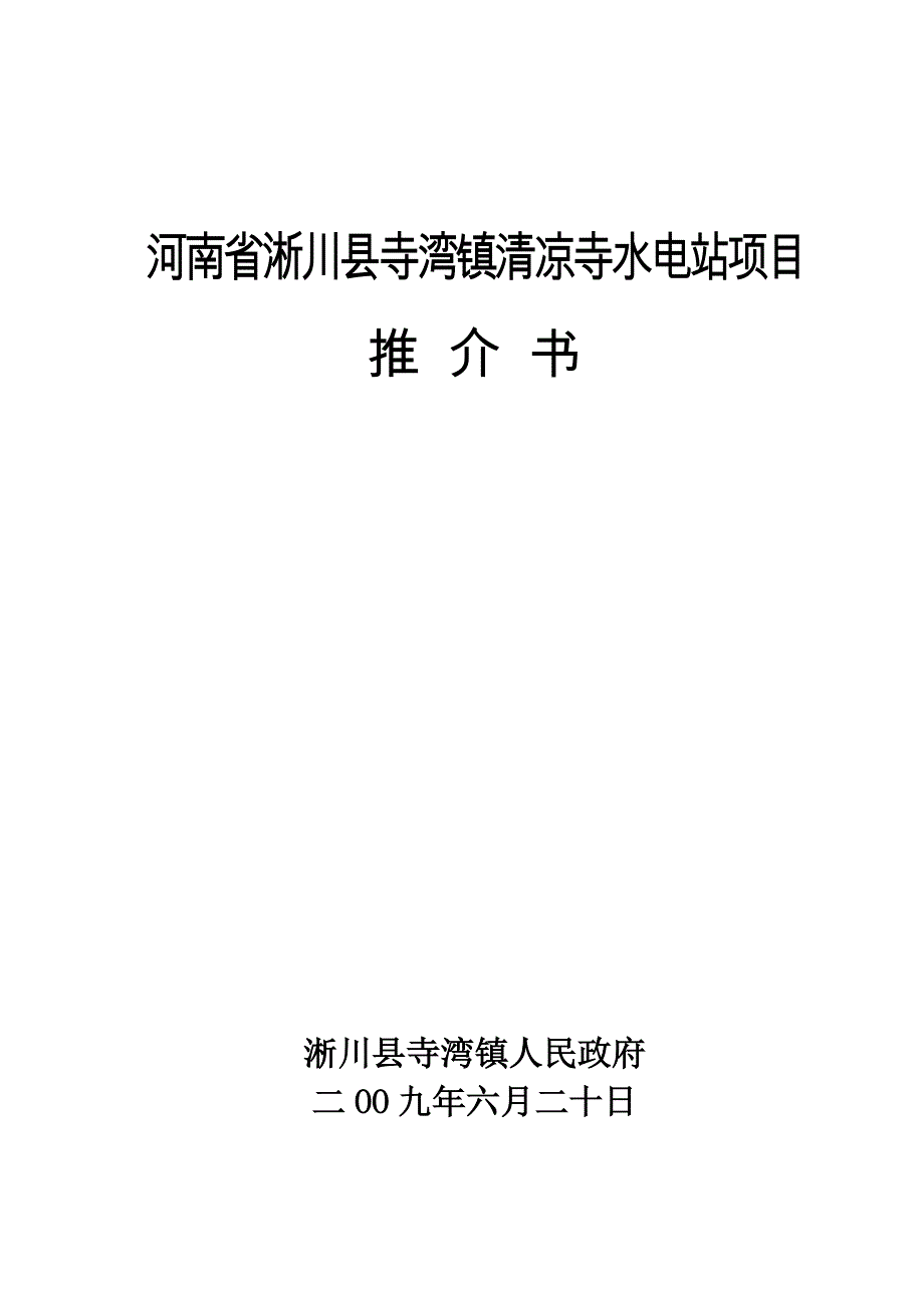 河南省淅川县寺湾镇清凉寺水电站项目推介书.doc_第1页