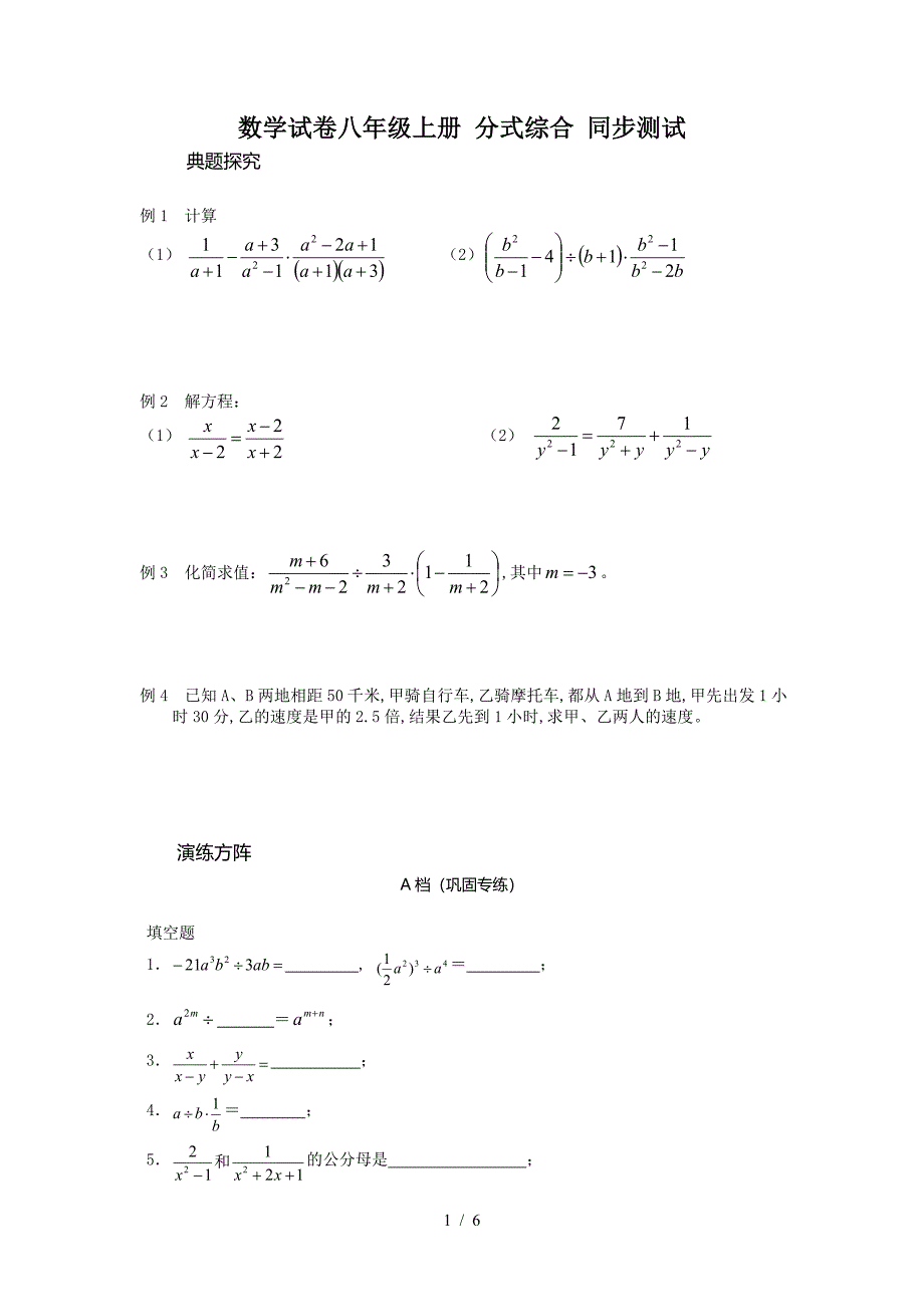 数学试卷八年级上册 分式综合 同步测试.doc_第1页