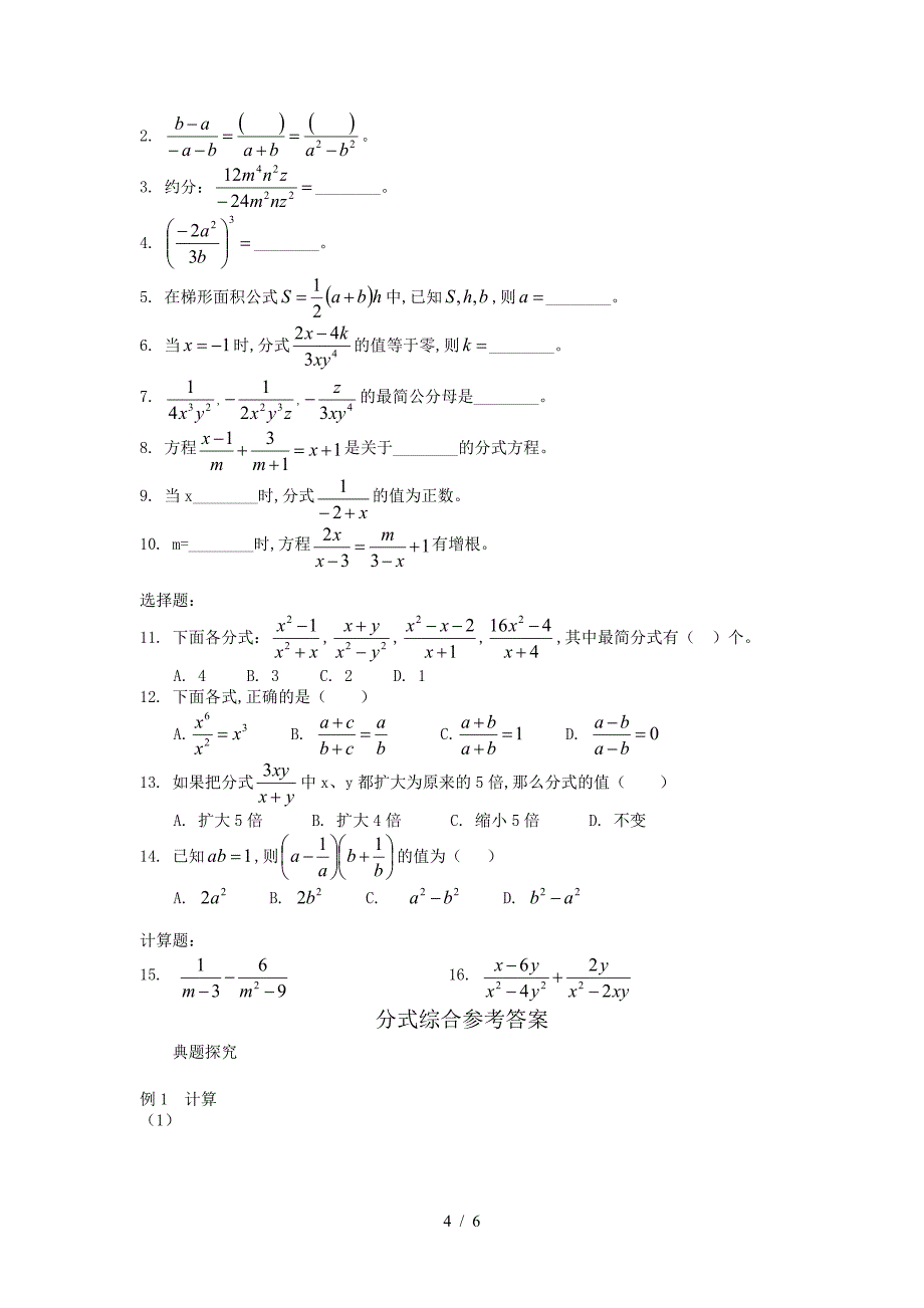 数学试卷八年级上册 分式综合 同步测试.doc_第4页