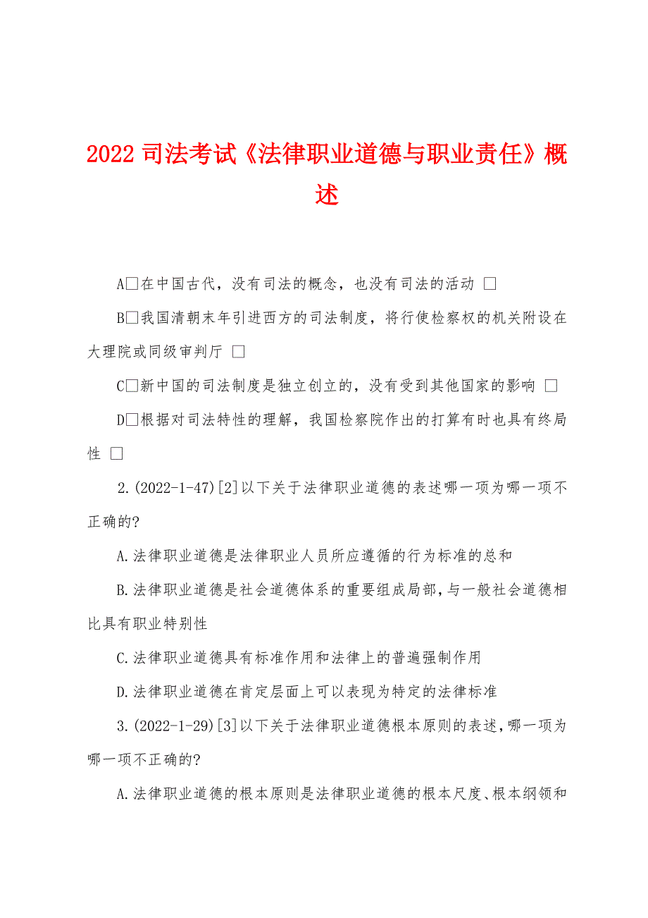 2022司法考试《法律职业道德与职业责任》概述.docx_第1页