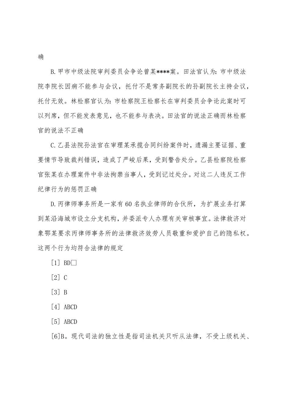 2022司法考试《法律职业道德与职业责任》概述.docx_第4页