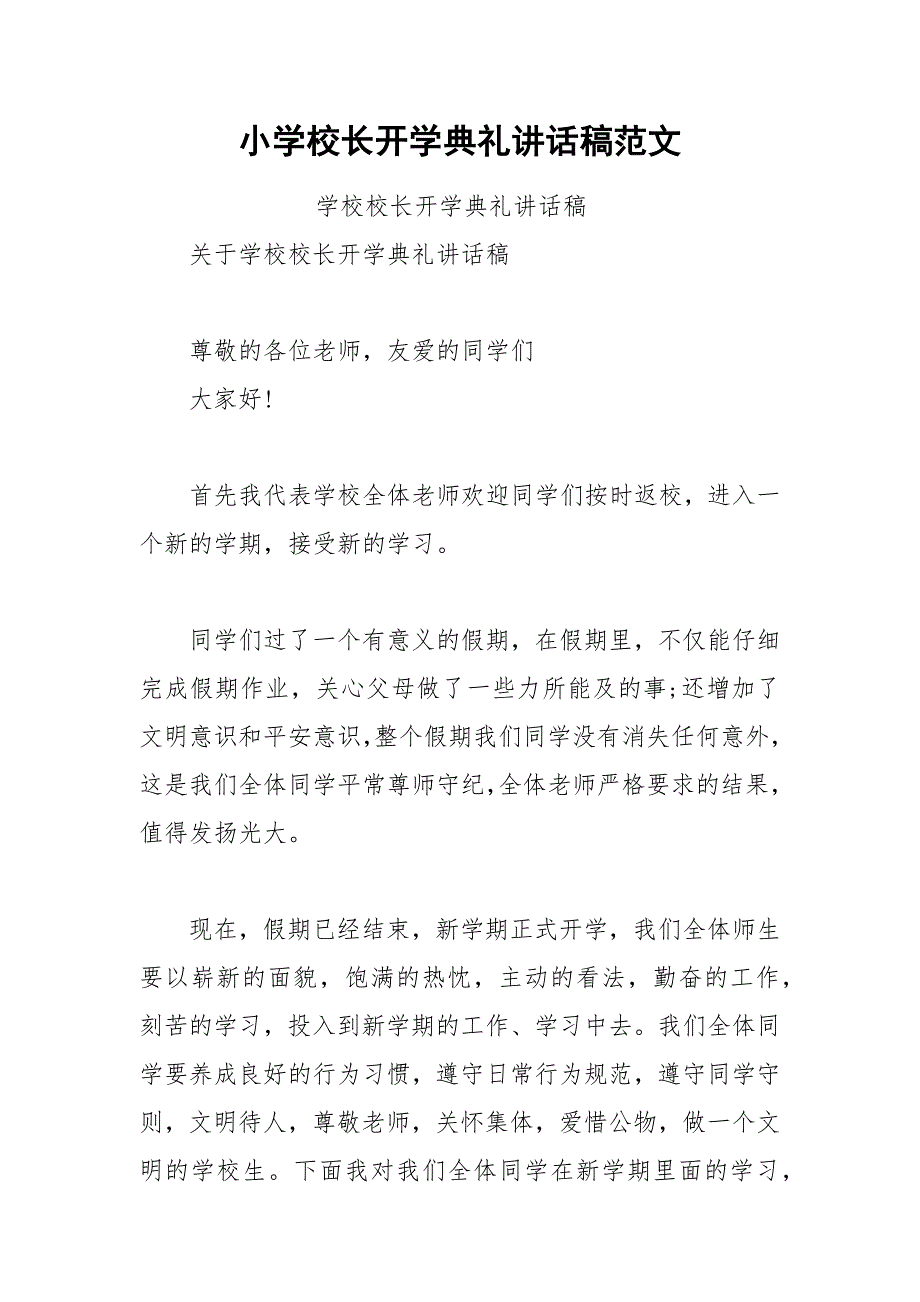 202__年小学校长开学典礼讲话稿范文.docx_第1页