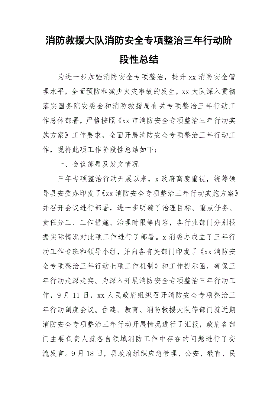 消防救援大队消防安全专项整治三年行动阶段性总结.doc_第1页