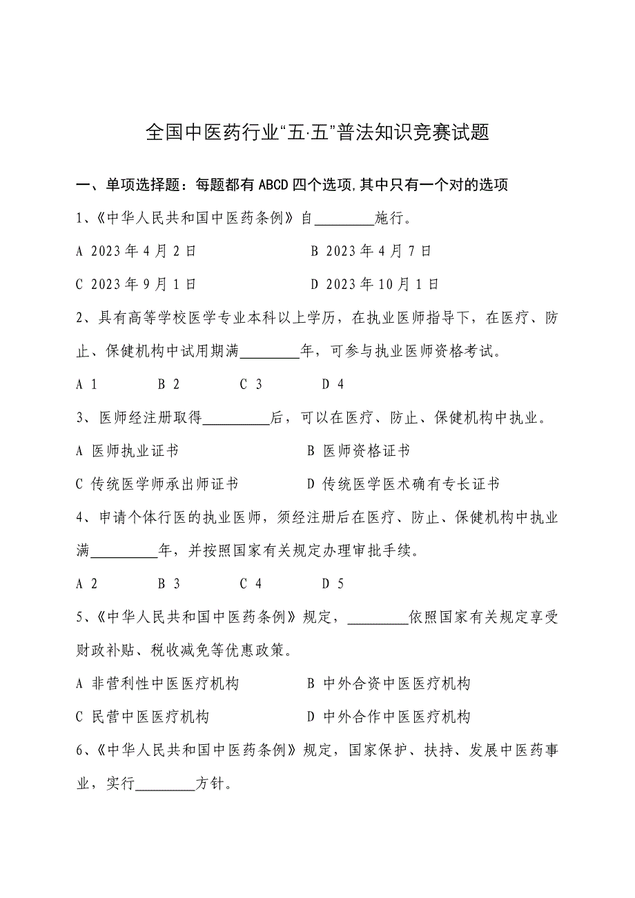 2023年全国中医药行业五五普法知识竞赛试题.doc_第1页