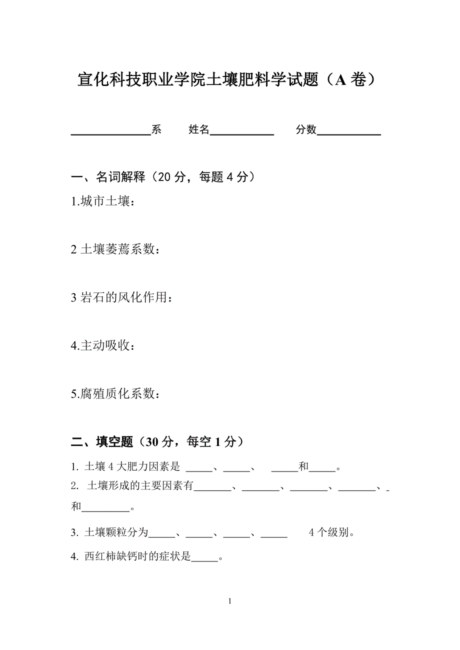 土壤肥料学试题2.doc_第1页