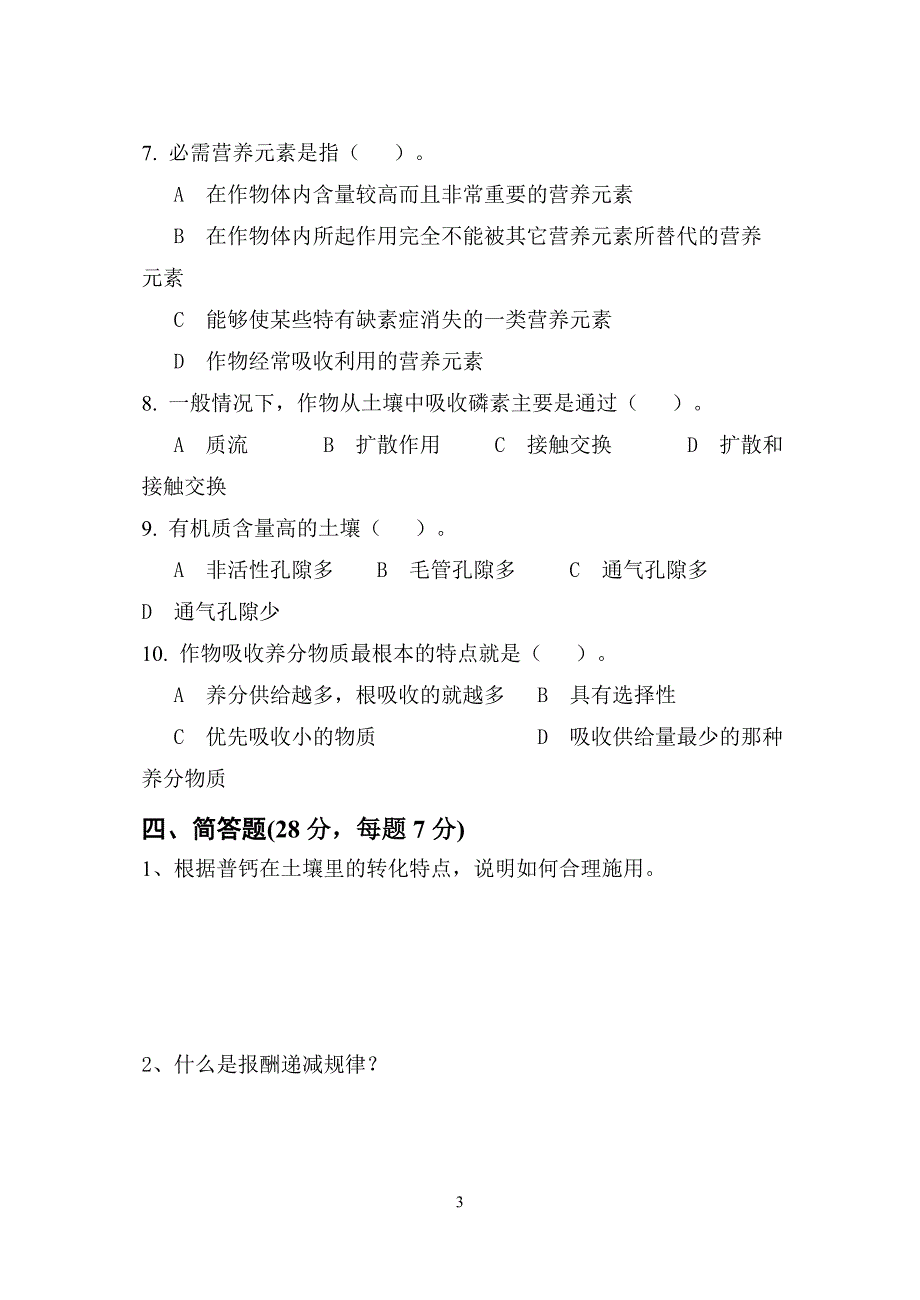 土壤肥料学试题2.doc_第3页