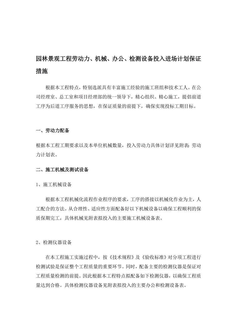 园林景不雅工程动力、机械、办公、检测装备投进出场计划[精品].doc_第1页