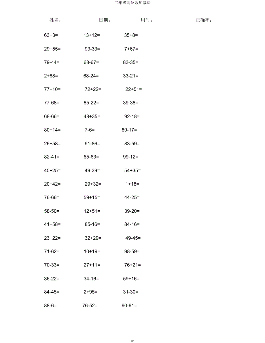 二年级两位数加减法.doc_第1页