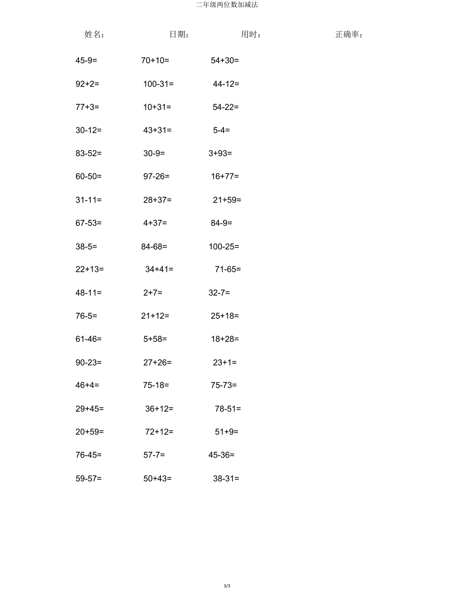 二年级两位数加减法.doc_第3页