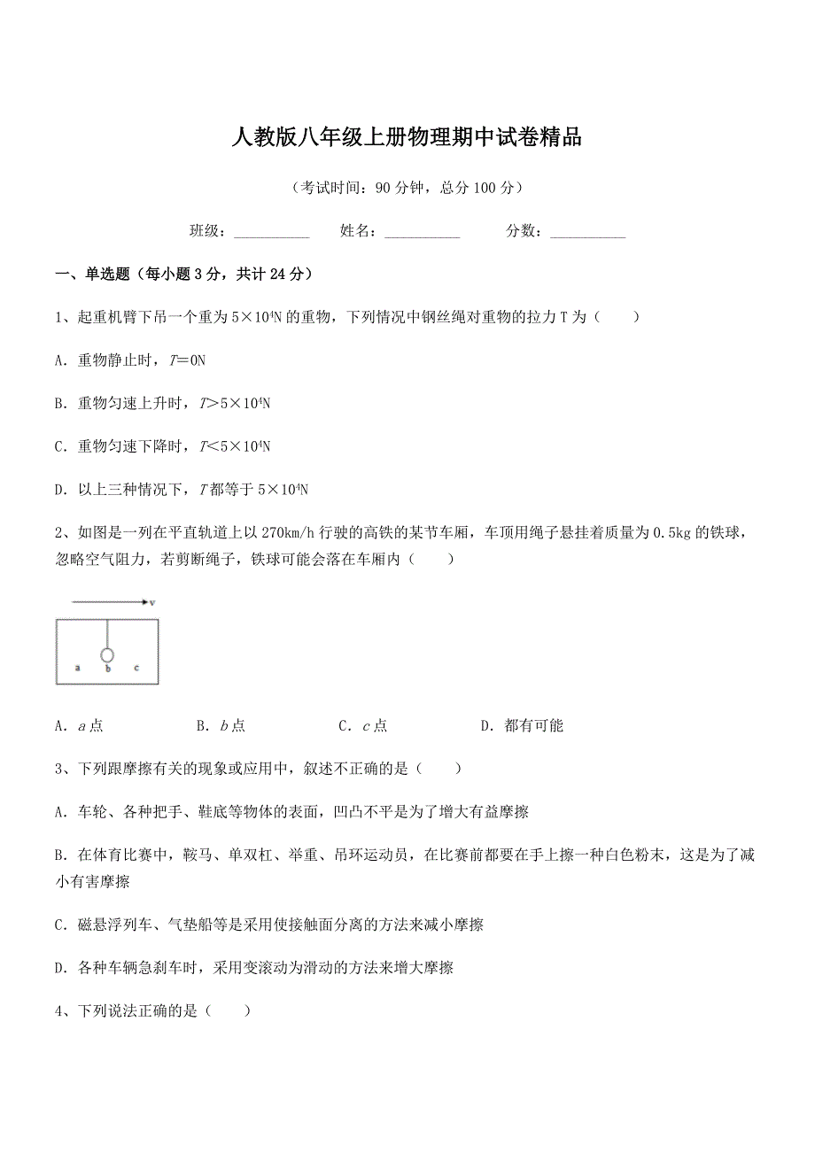 2021学年人教版八年级上册物理期中试卷精品.docx_第1页