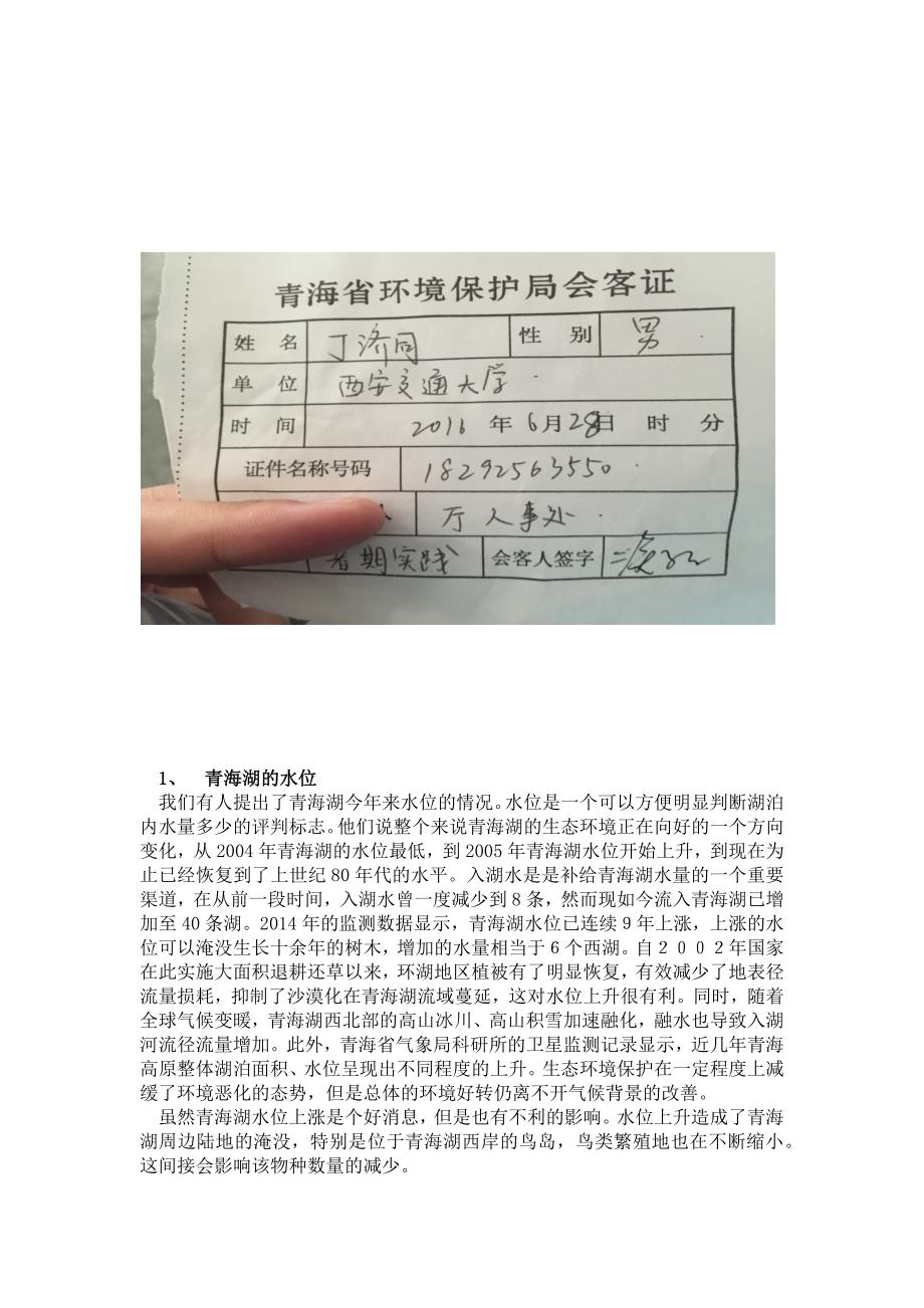 暑假三下乡实践报告-青海湖环境保护以及青海省当地文化调研.docx_第5页