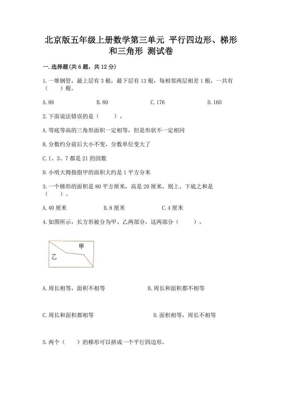 北京版五年级上册数学第三单元-平行四边形、梯形和三角形-测试卷(培优a卷).docx_第1页