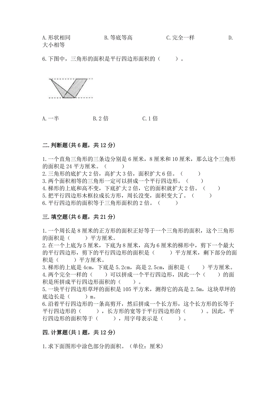 北京版五年级上册数学第三单元-平行四边形、梯形和三角形-测试卷(培优a卷).docx_第2页