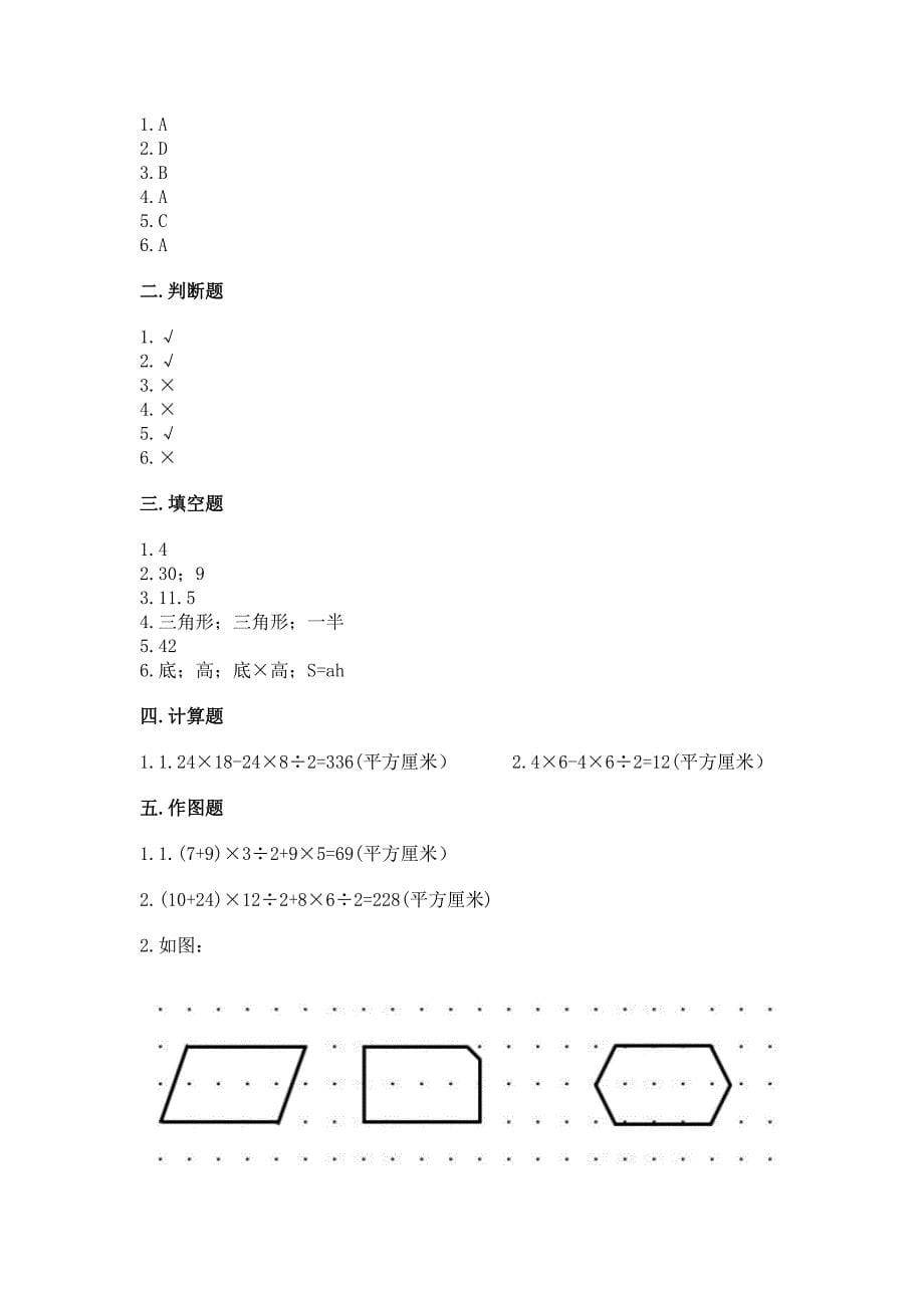 北京版五年级上册数学第三单元-平行四边形、梯形和三角形-测试卷(培优a卷).docx_第5页