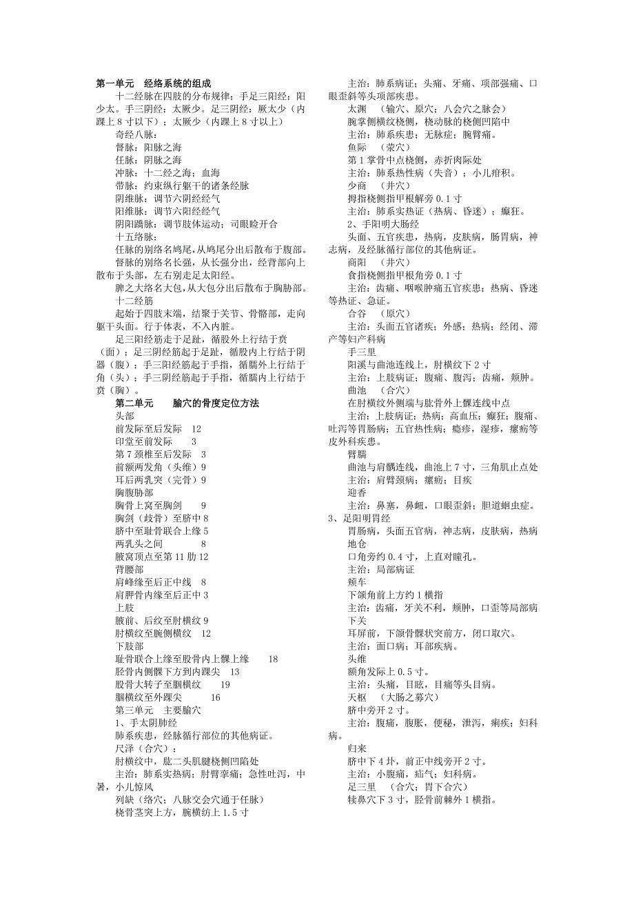 针灸学资料简便记忆汇总.doc_第1页