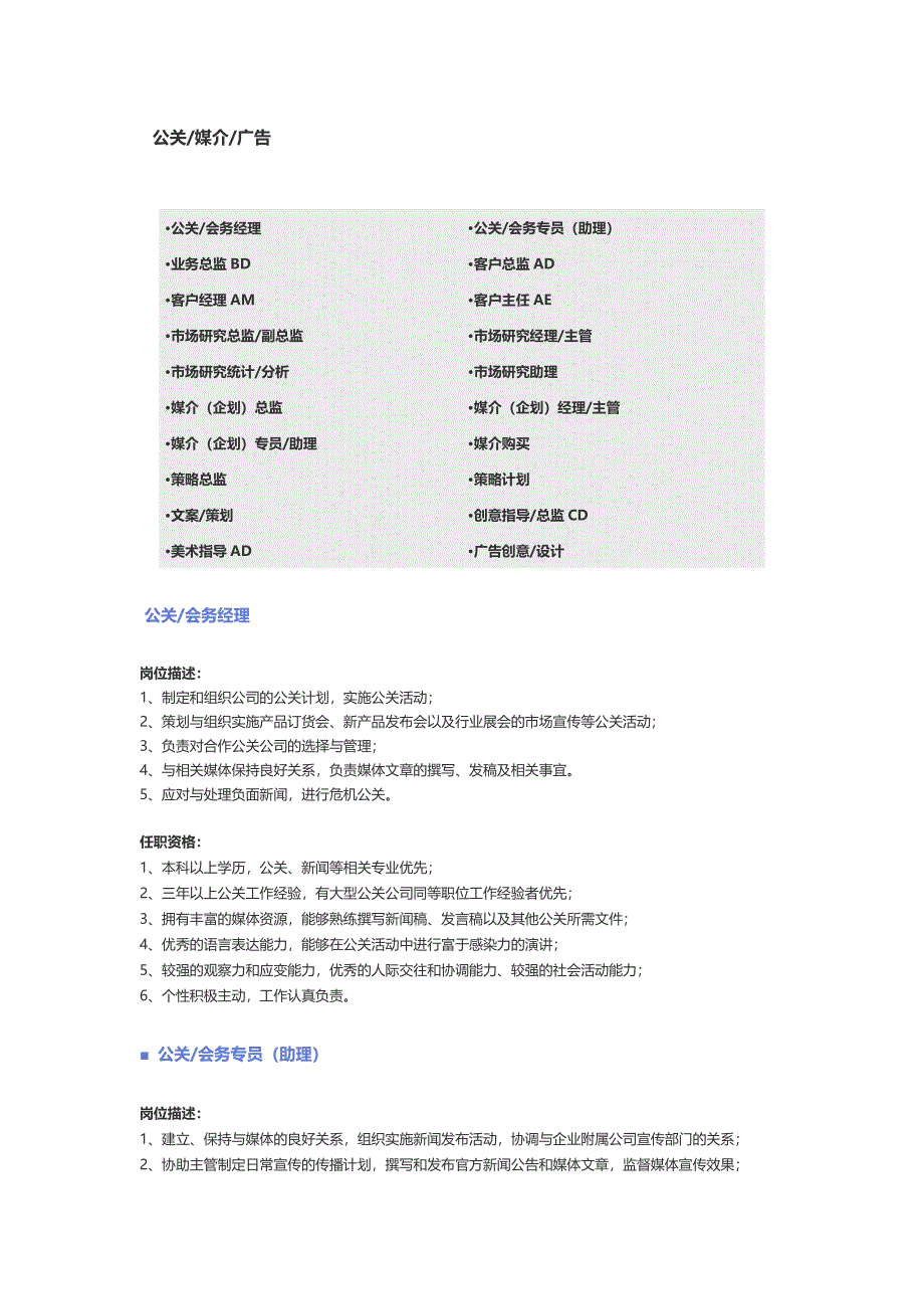 【公关、媒介、广告】职位说明书 (2)（天选打工人）.docx_第1页