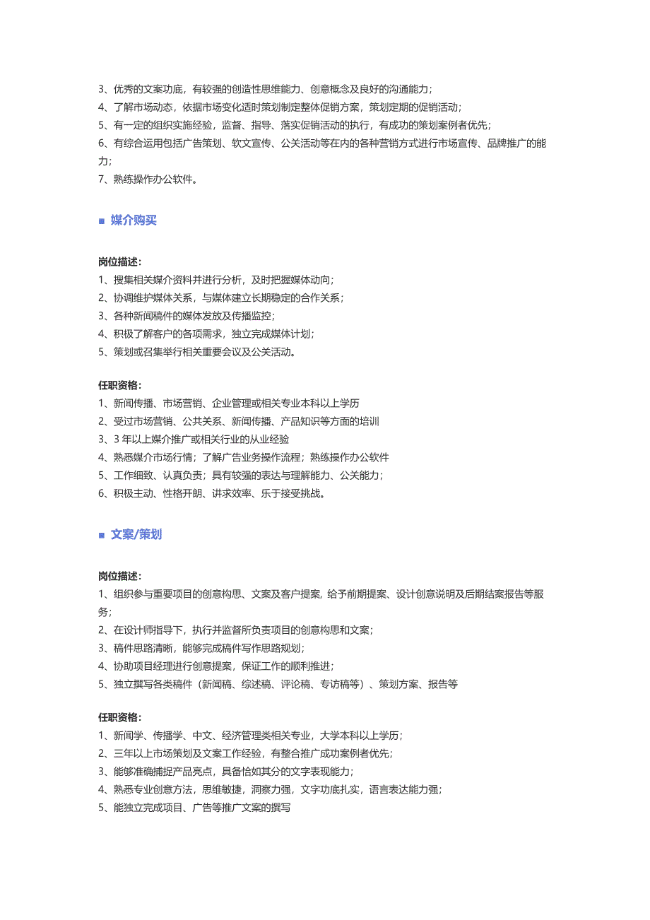 【公关、媒介、广告】职位说明书 (2)（天选打工人）.docx_第4页