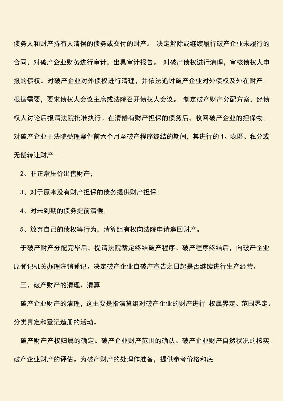 推荐下载：私营公司破产清算程序是什么？.doc_第2页