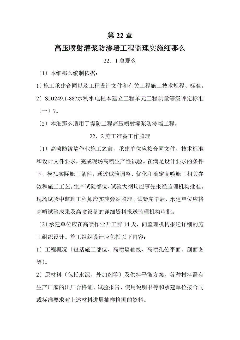 高压喷射灌浆防渗墙工程监理实施细则Word版a.doc_第1页