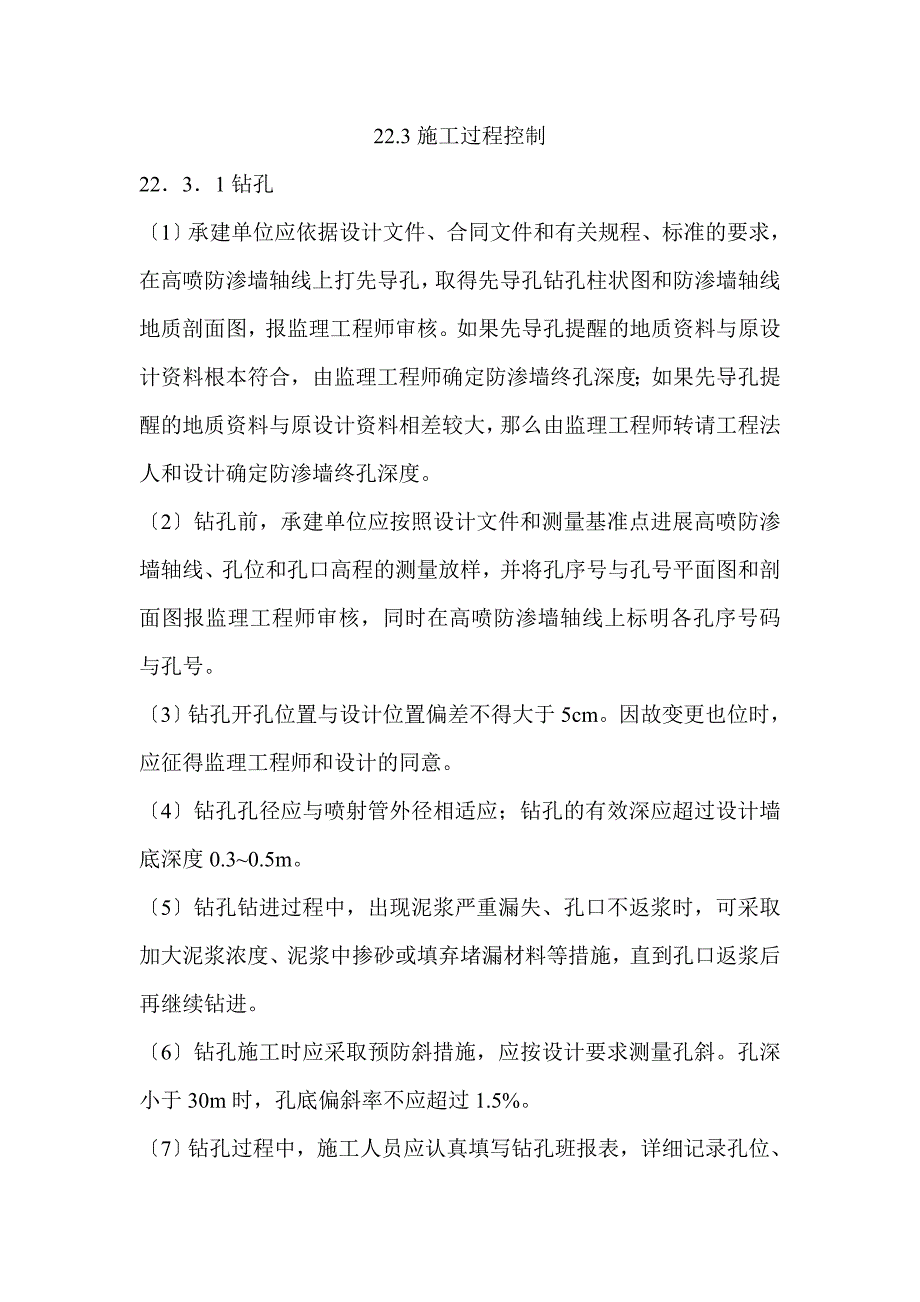 高压喷射灌浆防渗墙工程监理实施细则Word版a.doc_第3页