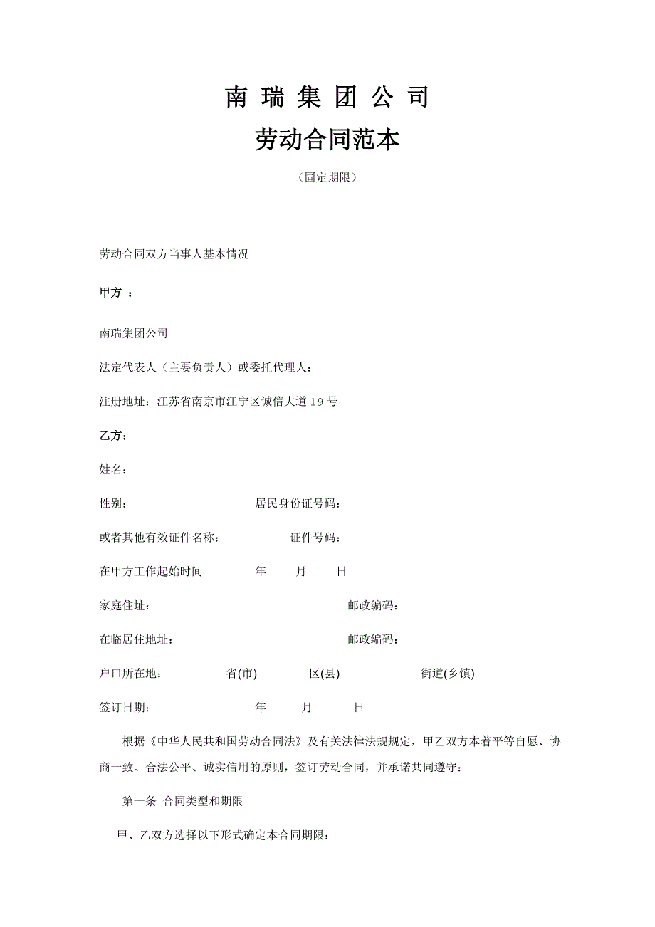 南瑞集团公司劳动合同范本.doc_第1页