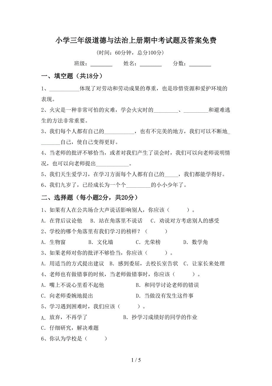 小学三年级道德与法治上册期中考试题及答案免费.doc_第1页