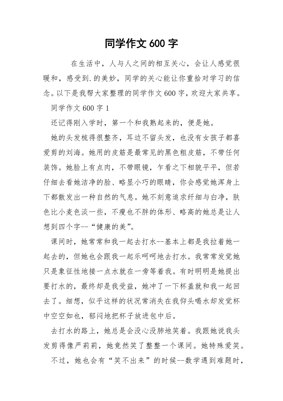 同学作文600字.docx_第1页