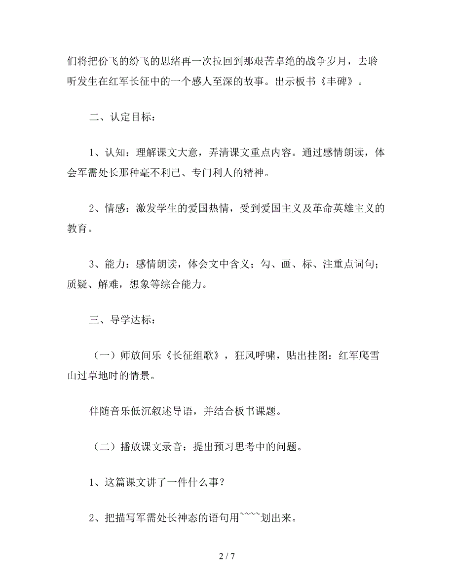 【教育资料】小学五年级语文《丰碑》教学设计12.doc_第2页