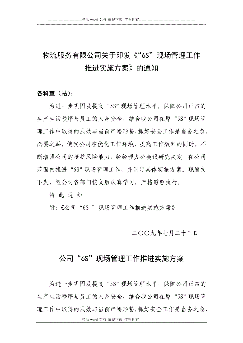 公司6S现场管理实施方案.doc_第1页