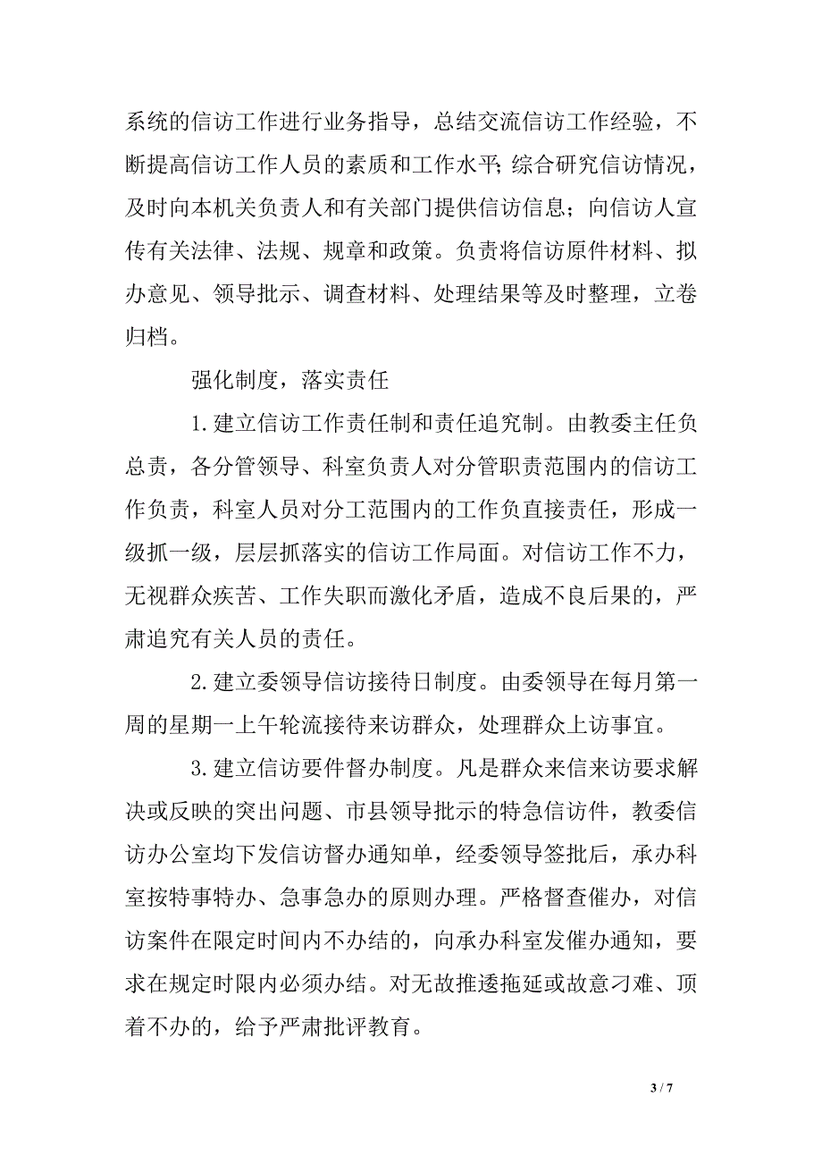 县教育系统信访意见-信访工作意见.doc_第3页