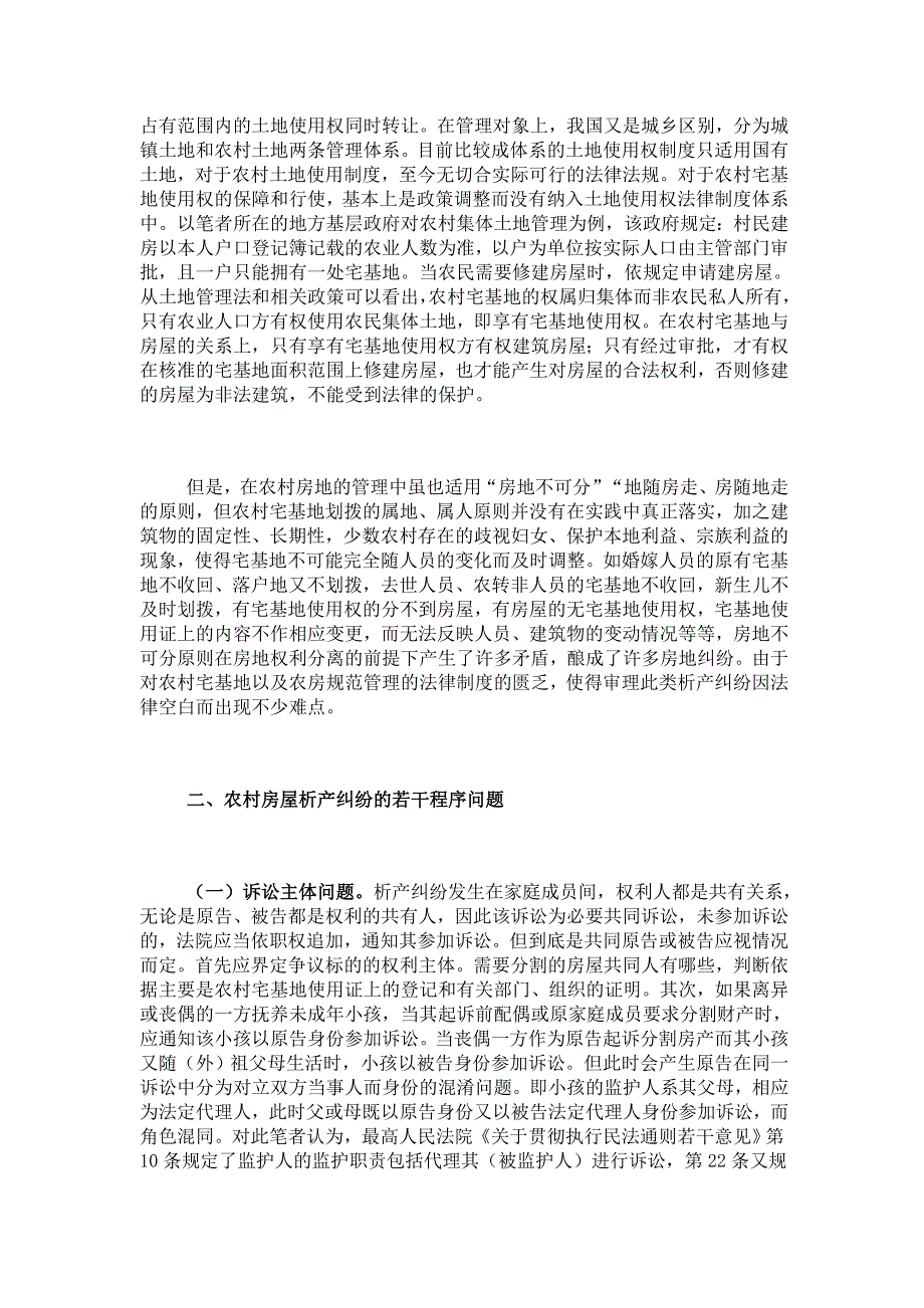 农村建房用地审批中核定的未成年人可 否 认定为宅基地房屋的共同所有权人.doc_第4页