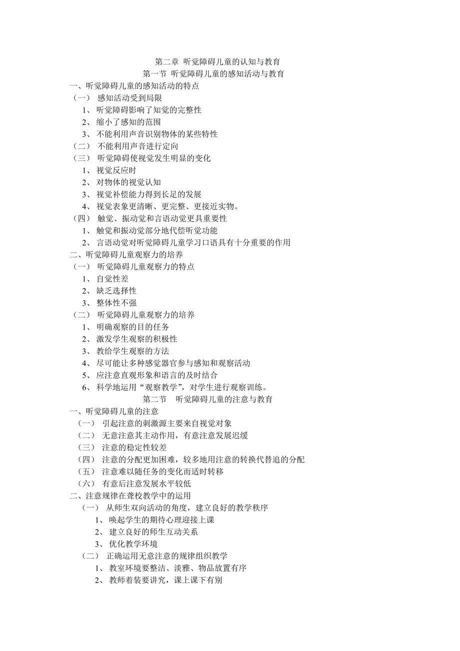 第二章 听觉障碍儿童的认知与教育.doc_第1页