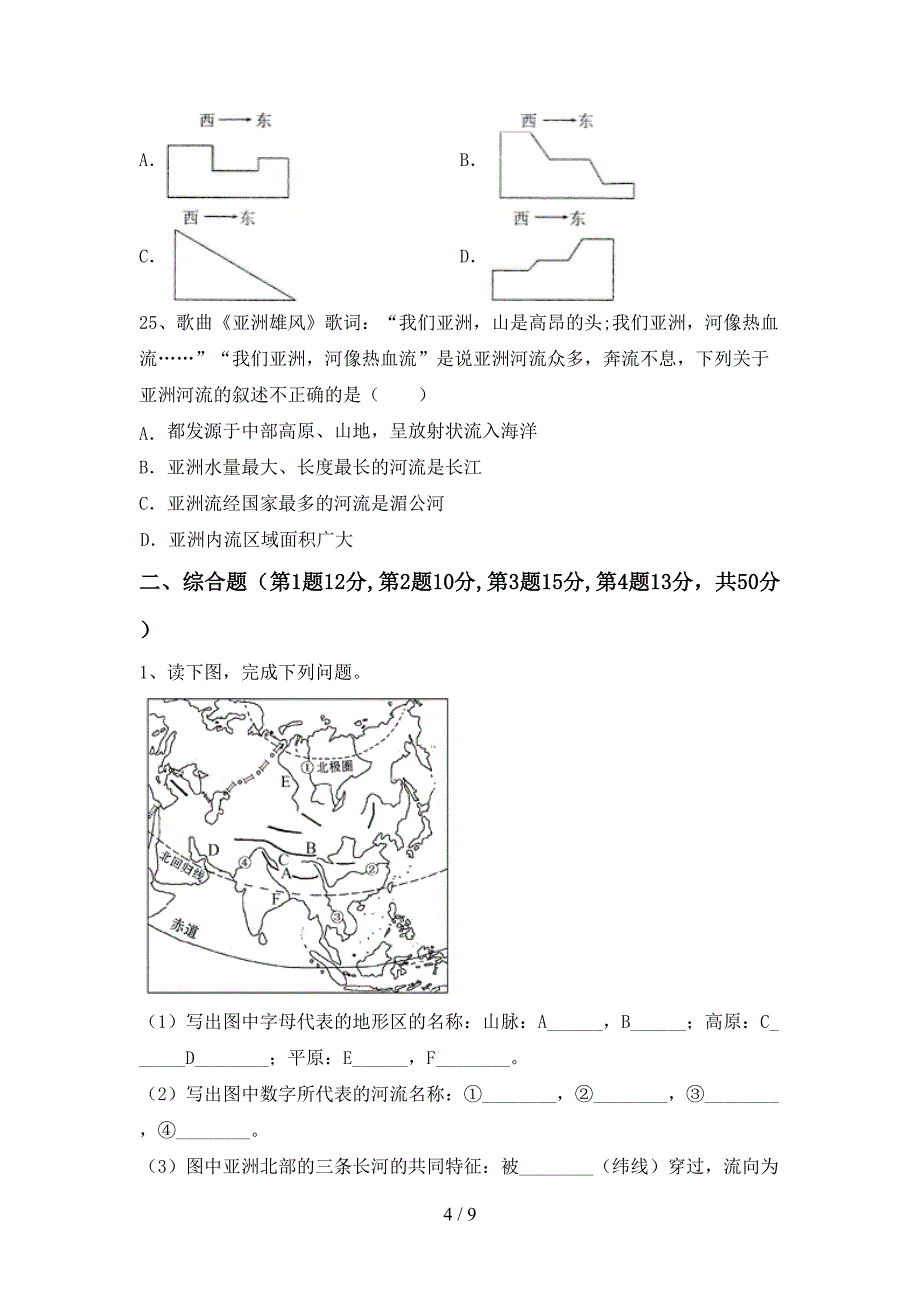 人教部编版七年级地理上册期末测试卷及答案一.doc_第4页