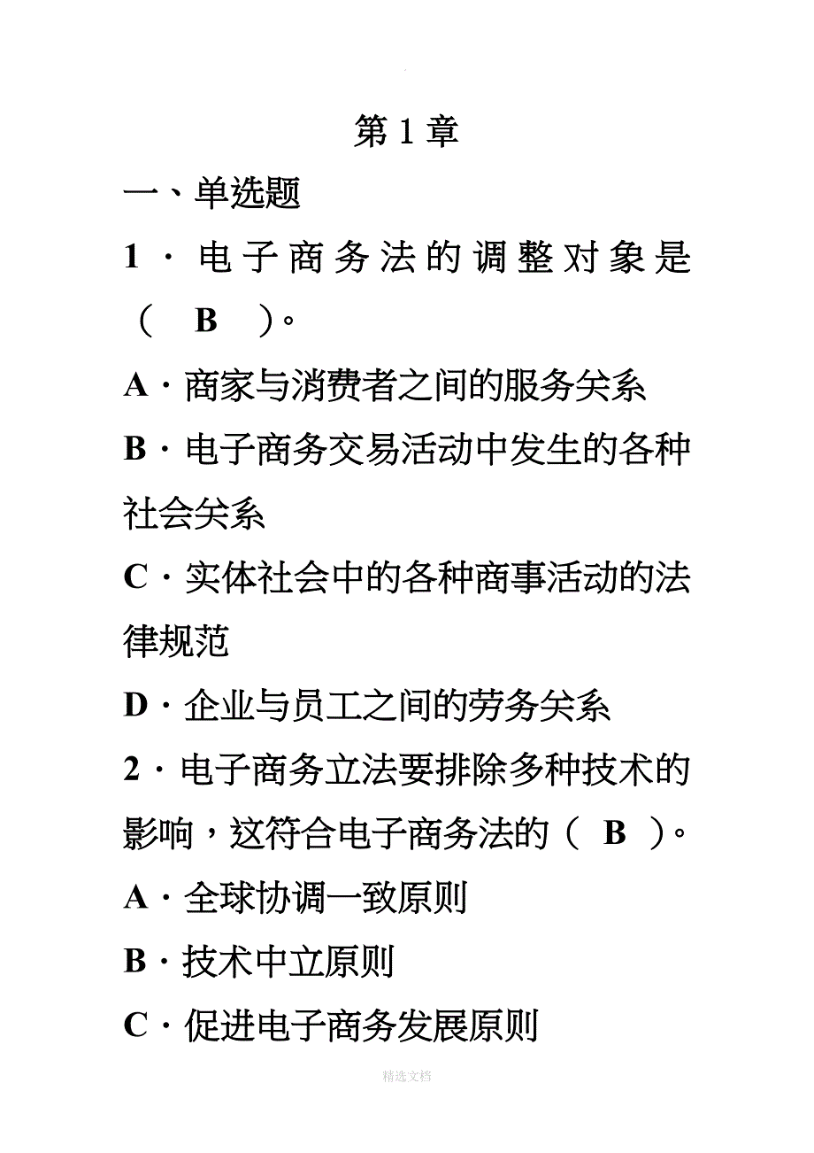 电子商务法每章练习题_第1页