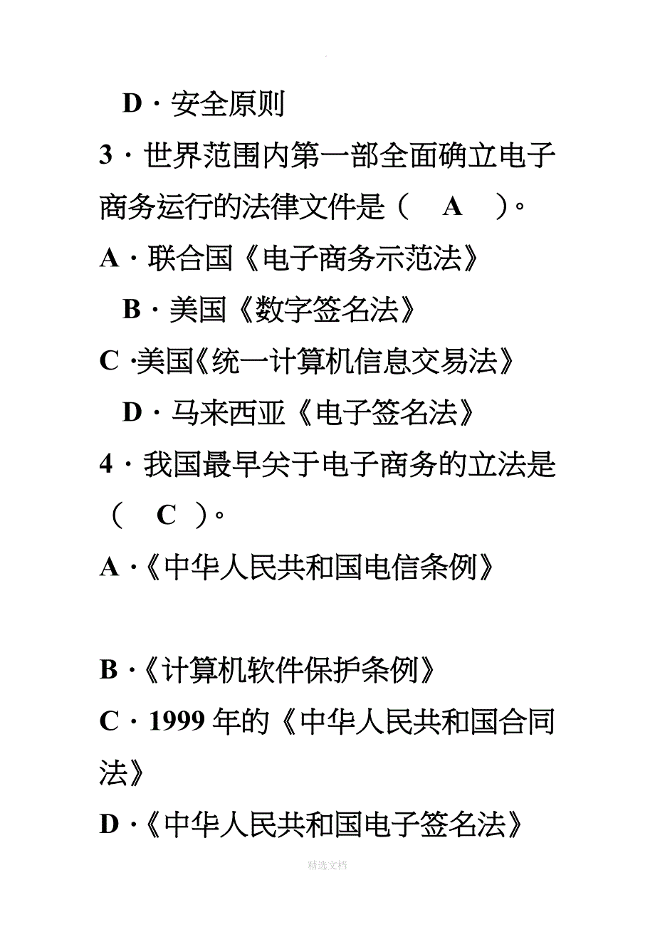 电子商务法每章练习题_第2页