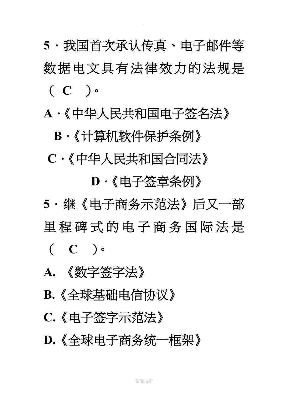 电子商务法每章练习题_第3页