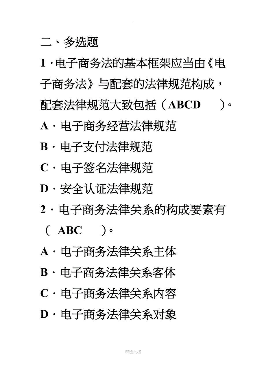 电子商务法每章练习题_第4页